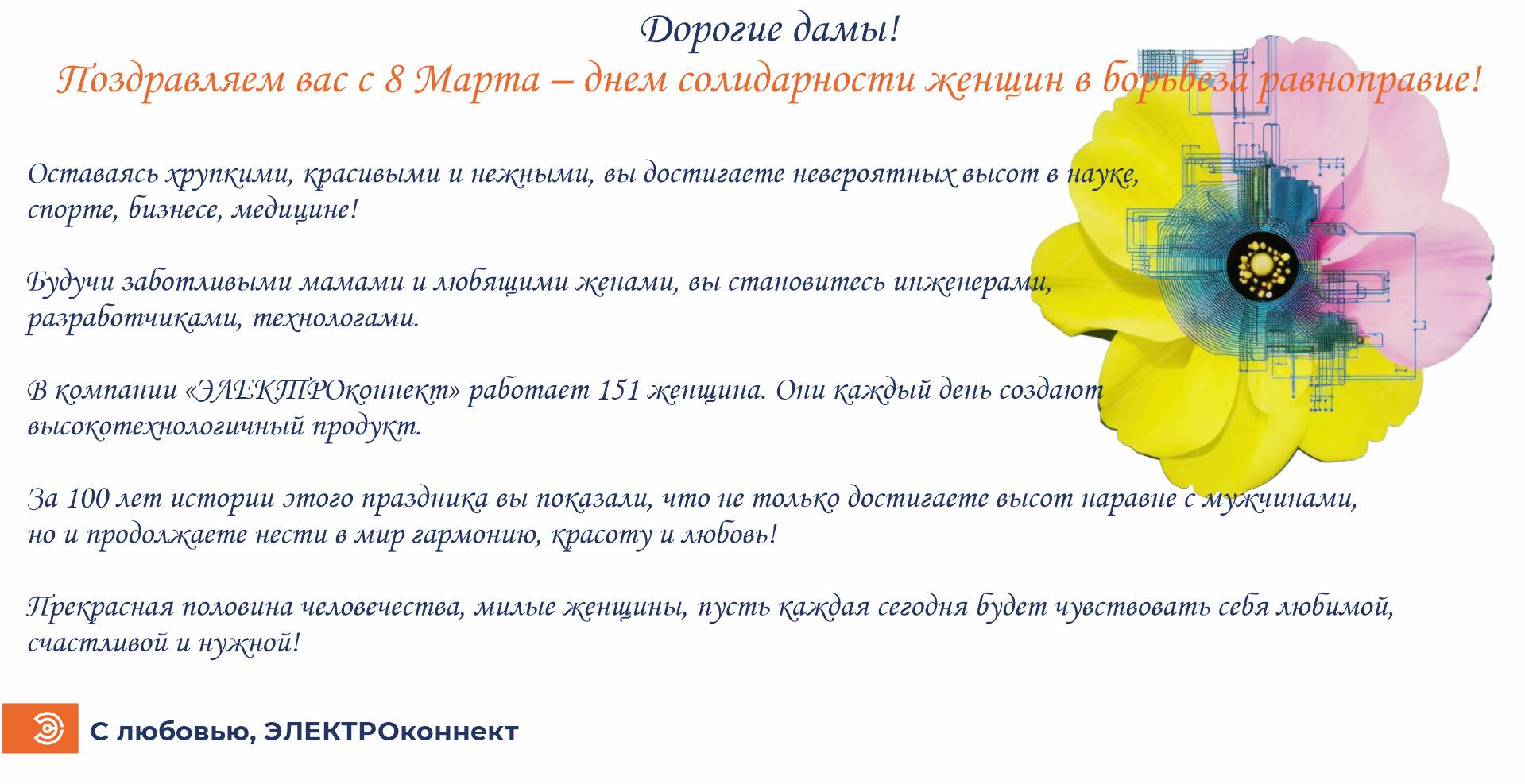 Поздравление с 8 марта